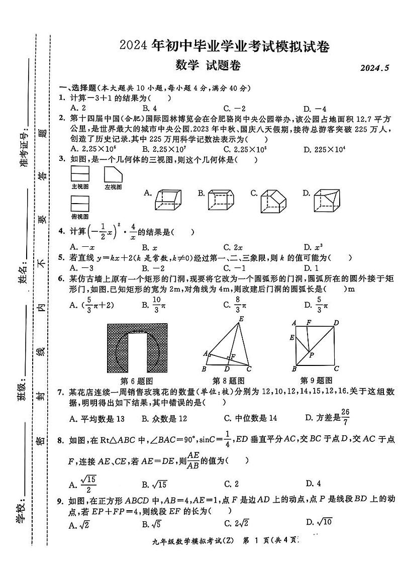 2024年安徽省合肥市新站区中考二模数学试题（含答案）第1页