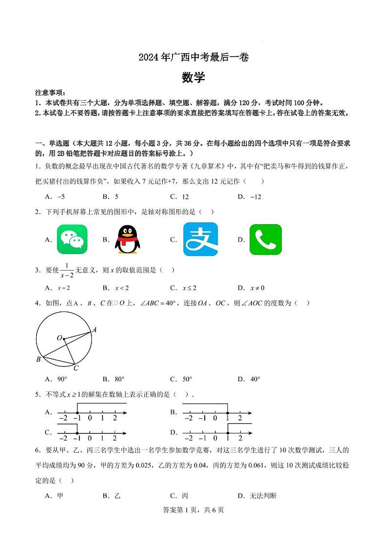 2024年广西中考数学最后一卷（含答案）第1页