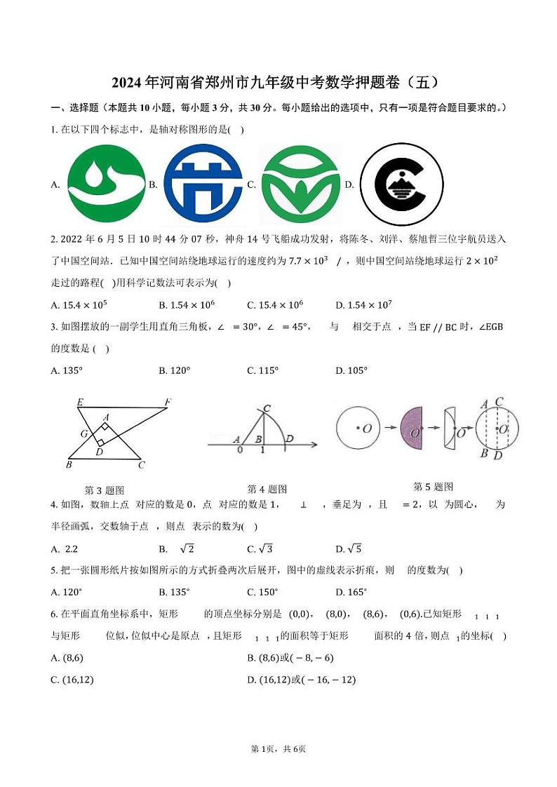 2024年河南省郑州市九年级中考数学押题卷（含答案）第1页