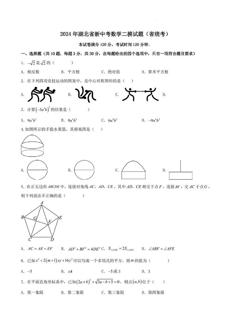 2024年湖北省新中考数学二模试题（省统考）（原卷版+解析版）第1页