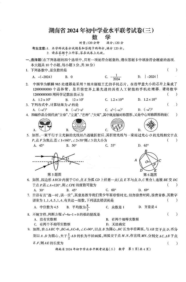 2024年湖南省部分学校初中学业水平联考数学试卷（含答案）第1页