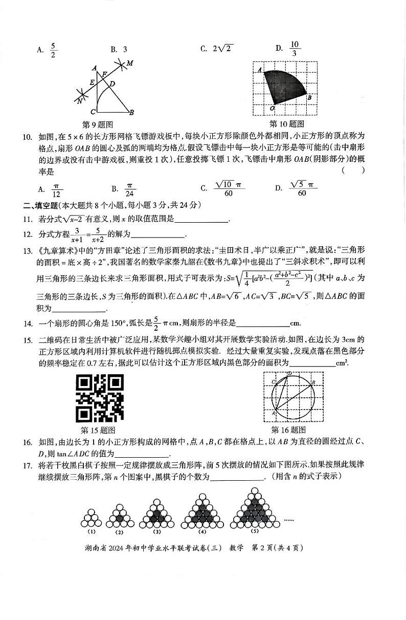 2024年湖南省部分学校初中学业水平联考数学试卷（含答案）第2页