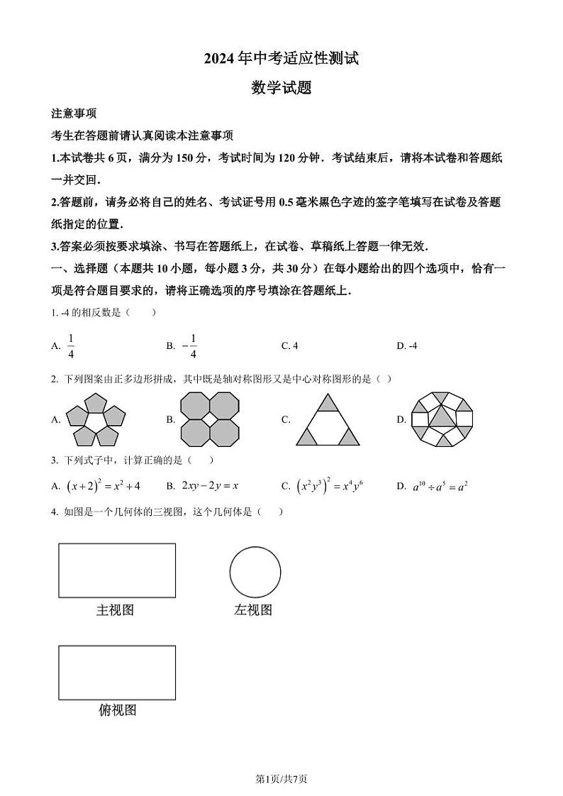2024年江苏省南通市启东市中考二模数学试题（原卷版+解析版）第1页