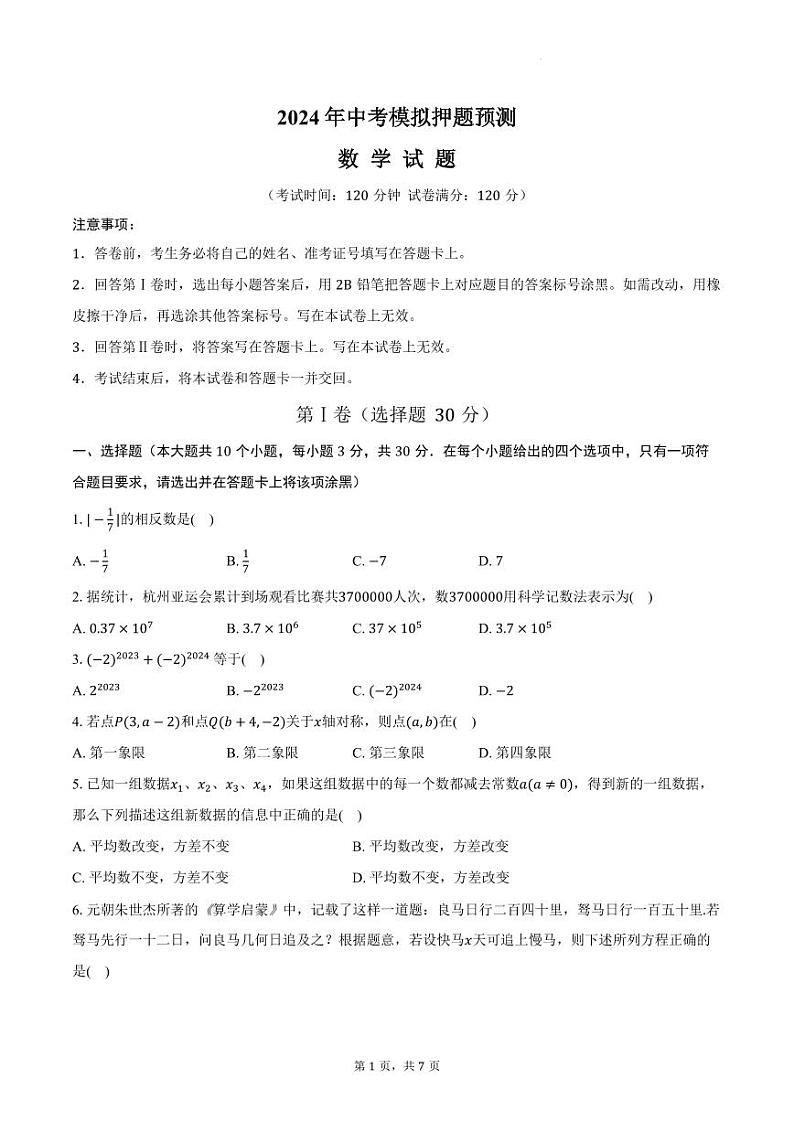 2024年浙江省杭州市中考数学模拟押题预测试卷（含答案）第1页