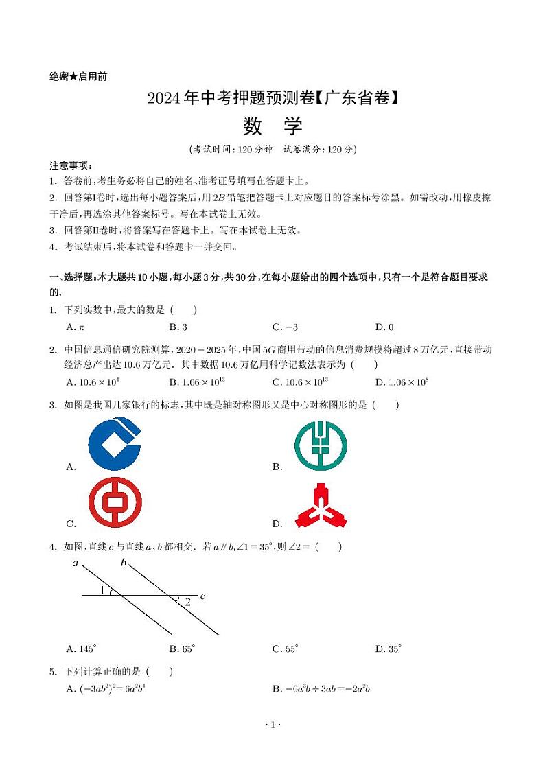 2024年中考押题预测卷（广东省卷）-数学（原卷版+解析版）01