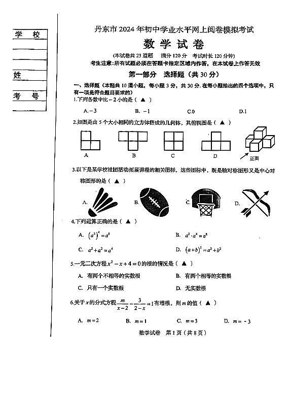 辽宁丹东2024年九年级下学期中考二模数学卷（含答案）第1页