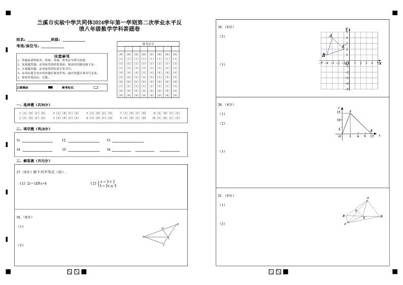 兰溪市实验中学共同体2024学年第一学期第二次学业水平反馈八年级数学学科答题卷第1页