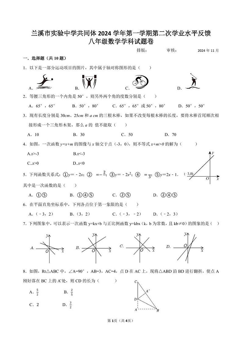 兰溪市实验中学共同体2024学年第一学期第二次学业水平反馈八年级数学学科试题卷第1页