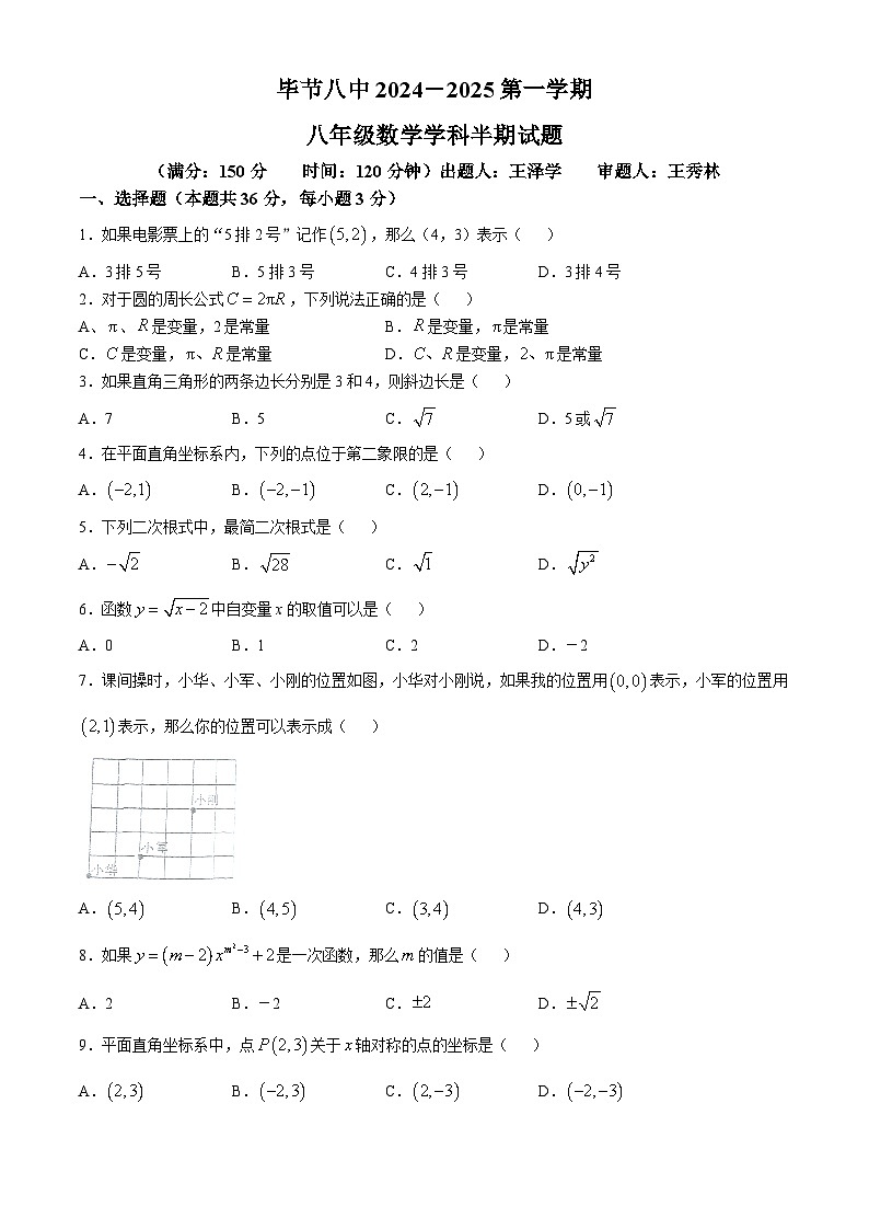 贵州省毕节八中2024-2025学年八年级上学期期中检测数学试题(无答案)第1页