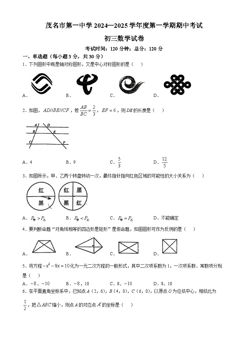 广东省茂名市第一中学2024-2025学年上学期期中考试九年级数学试卷(无答案)第1页