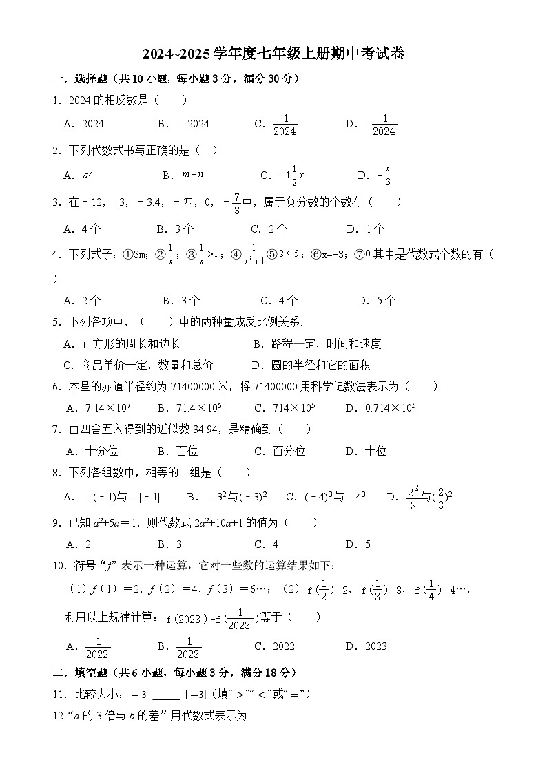 广东省封开县广信中学2024-2025学年七年级上学期期中考试数学试题第1页
