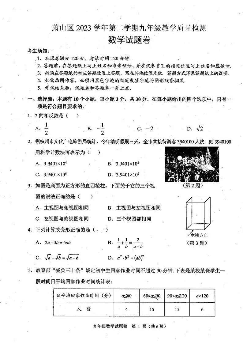 杭州市萧山区2023学年第二学期九年级教学质量检测数学试题卷（含答案）第1页