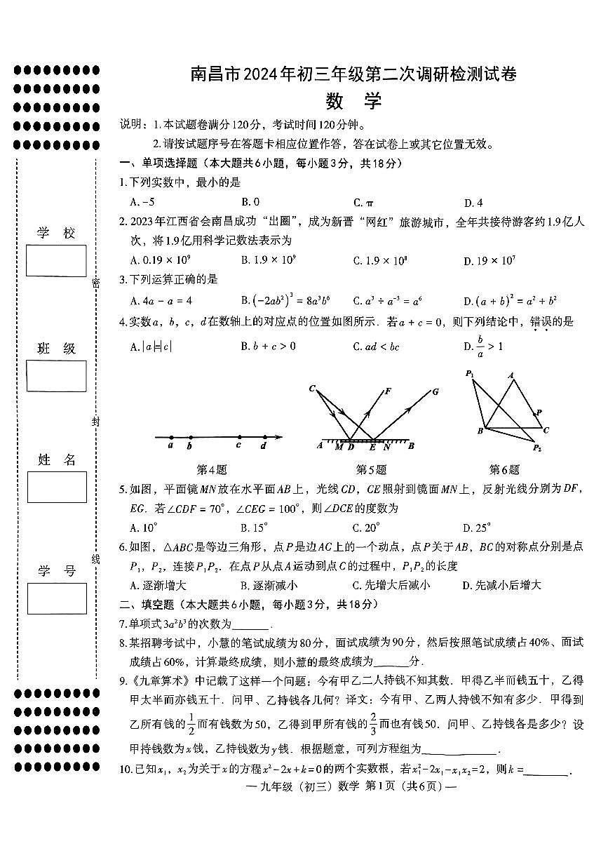 南昌市2024年初三第二次调研检测数学试卷（含答案）第1页