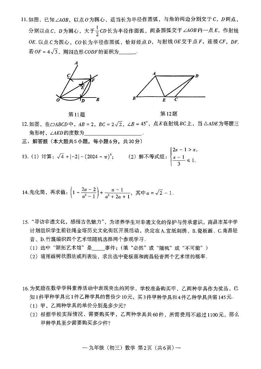 南昌市2024年初三第二次调研检测数学试卷（含答案）第2页