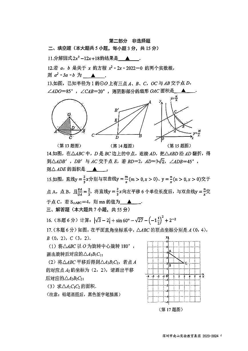 南山实验教育集团2023-2024学年初三年级第二次学业质量监测数学试卷（含答案）第3页