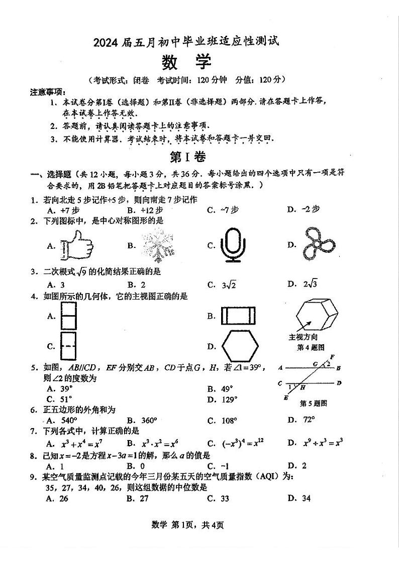 2024年5月广西南宁市九年级初中毕业班适应性测试数学试卷（城区中考二模）（含答案）第1页