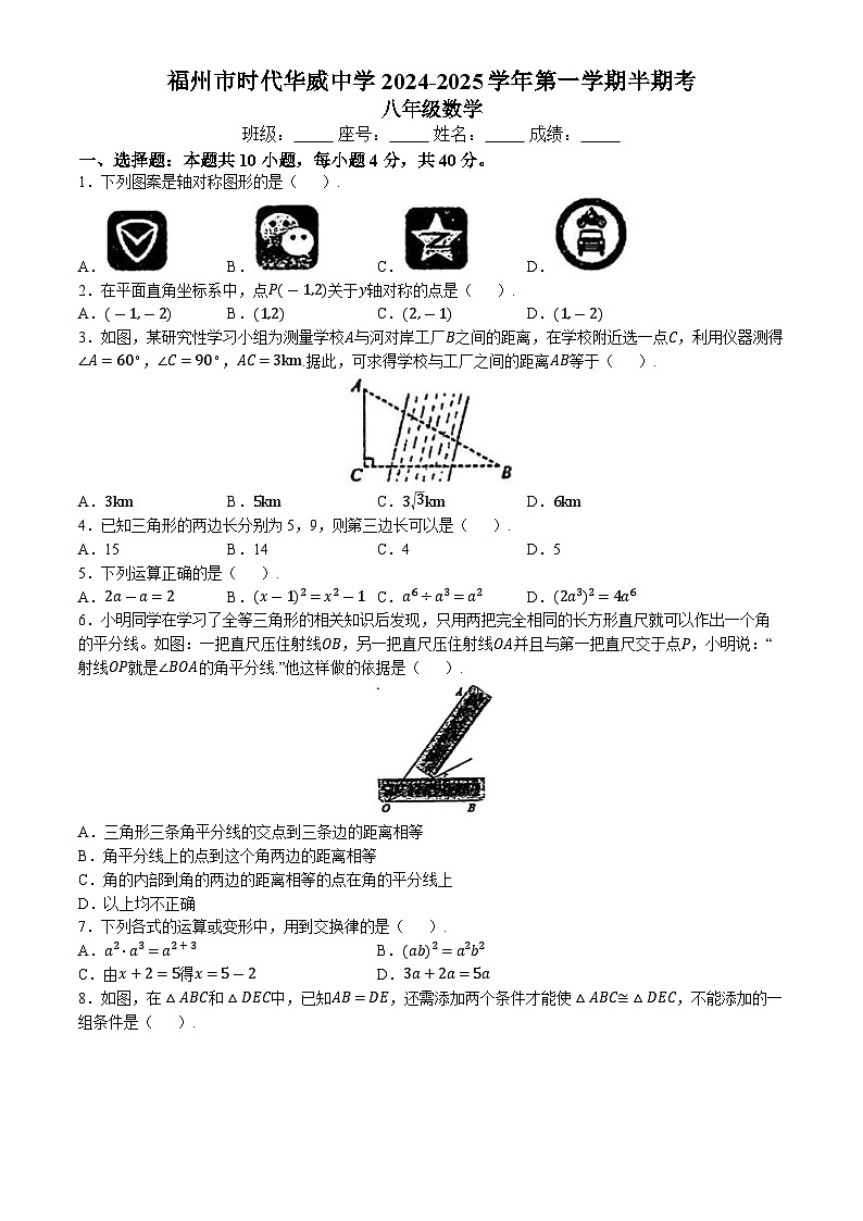福州市时代华威中学2024—2025学年上学期期中考试八年级数学试卷(无答案)第1页