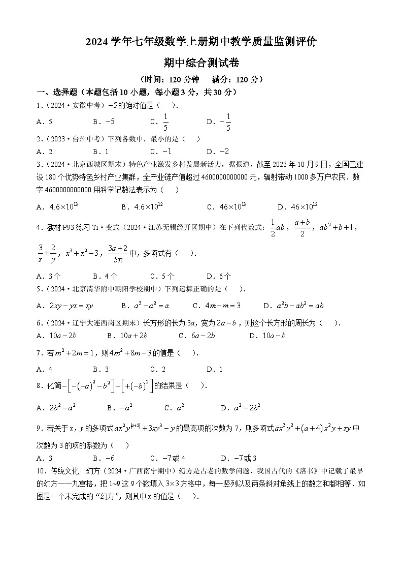 安徽省芜湖市无为县多校2024-2025学年上学期七年级数学期中测试卷第1页