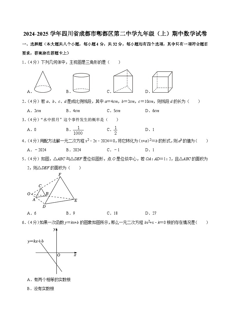 四川省成都市郫都区第二中学2024-2025学年上学期九年级期中数学试卷第1页