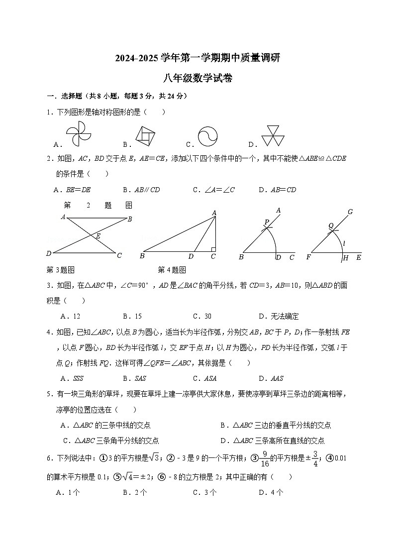 江苏省扬州市高邮市2024-2025学年八年级上学期期中考试数学试题第1页