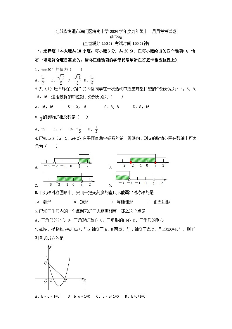 江苏省区南通市海门区海南中学2024-2025学年九年级上学期11月月考数学试题第1页
