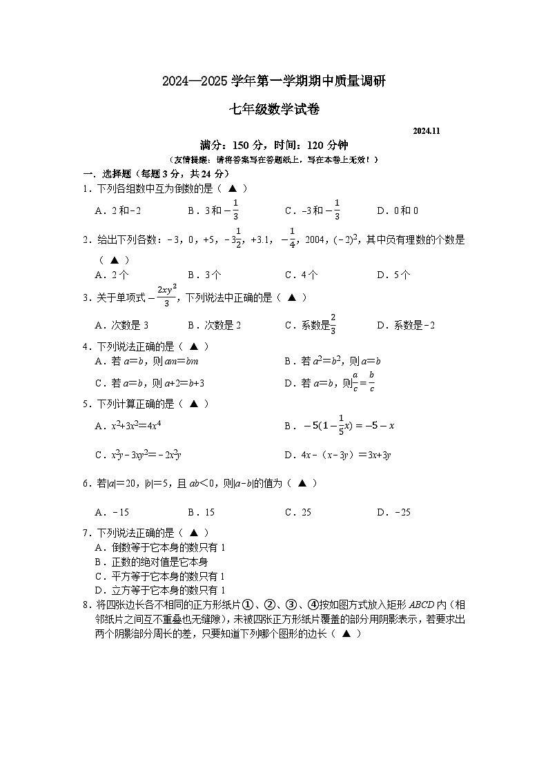 江苏省扬州市高邮市2024-2025学年七年级上学期期中考试数学试题第1页