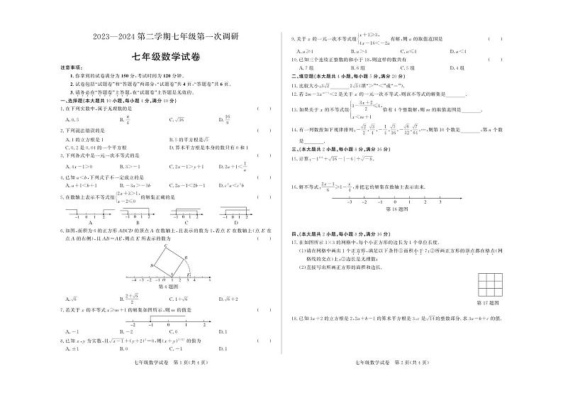 安徽省蚌埠市高新教育集团2023--2024学年3月月考七年级下册数学试题01