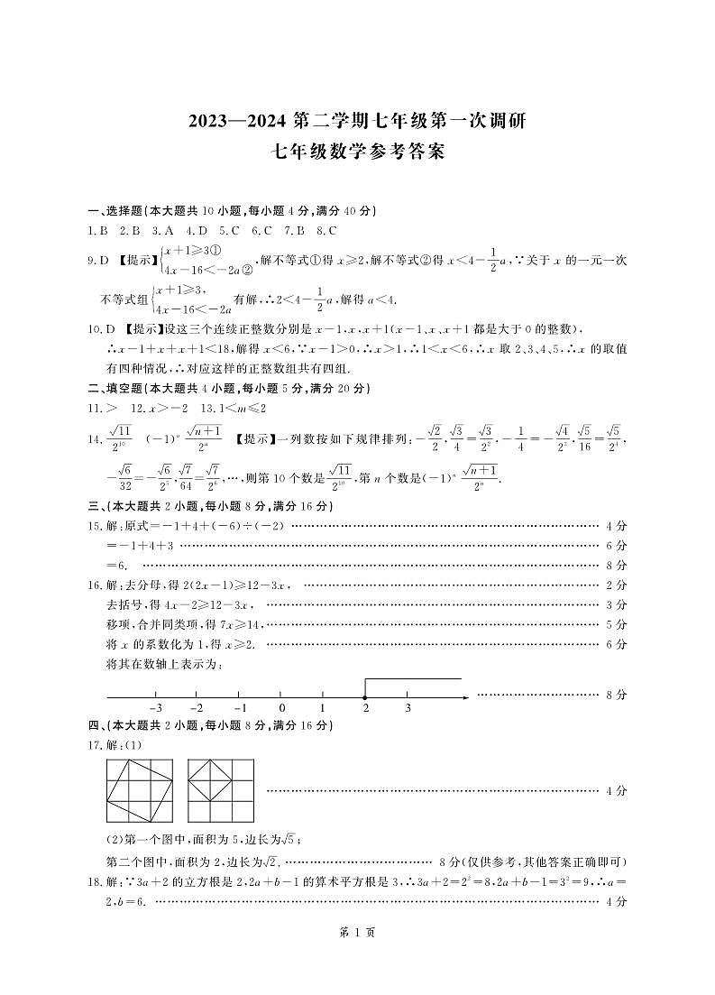安徽省蚌埠市高新教育集团2023--2024学年3月月考七年级下册数学试题01