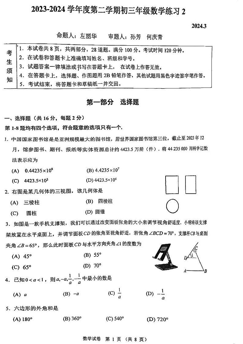 +北京市中国人民大学附属中学2023-2024学年九年级下学期数学3月月考卷第1页