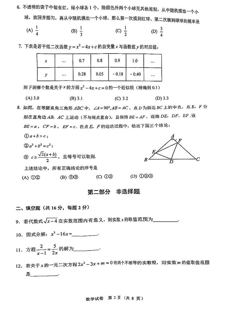 +北京市中国人民大学附属中学2023-2024学年九年级下学期数学3月月考卷第2页