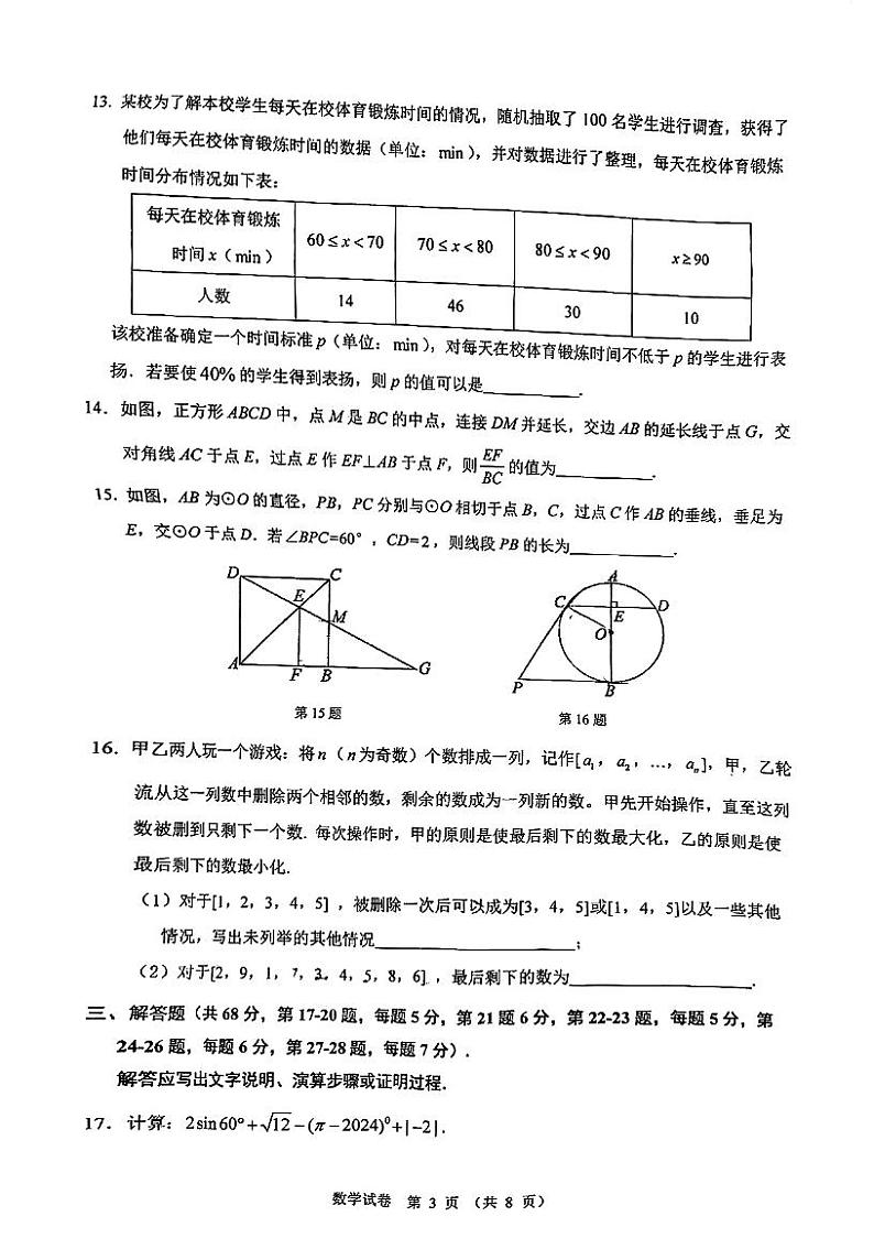 +北京市中国人民大学附属中学2023-2024学年九年级下学期数学3月月考卷第3页