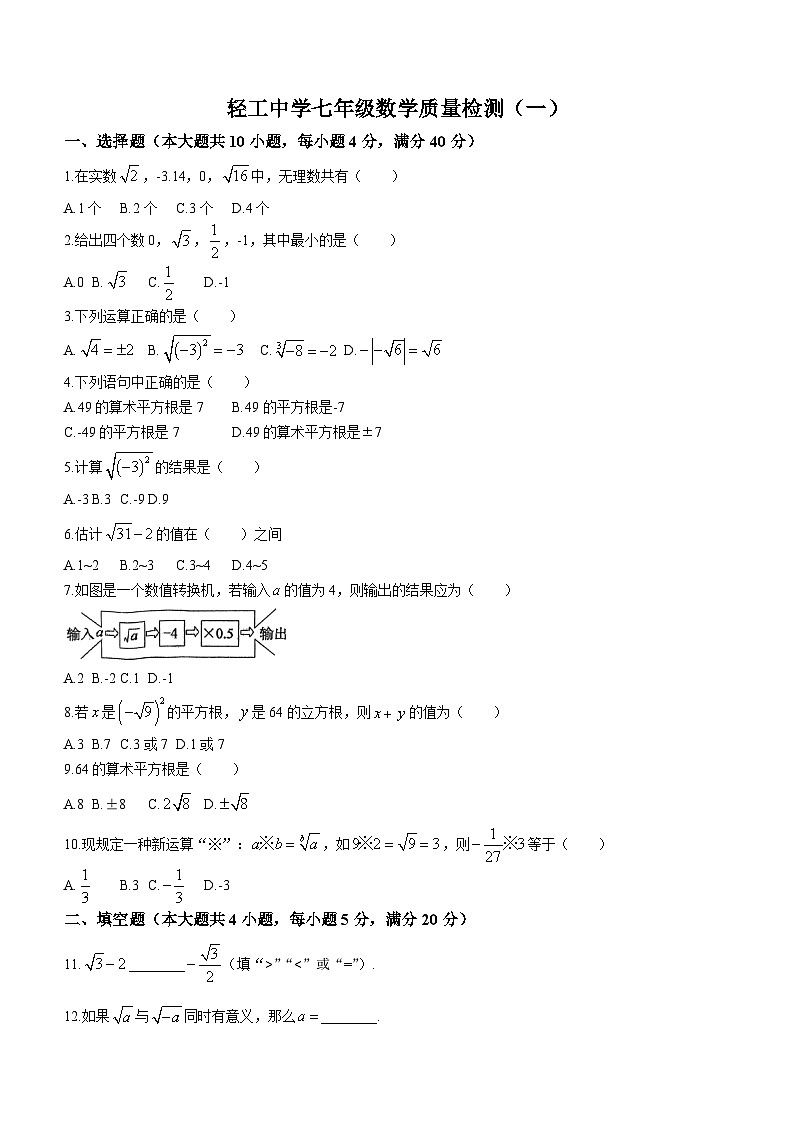 安徽省六安市轻工中学2023-2024学年七年级下学期月考数学试题(无答案)第1页