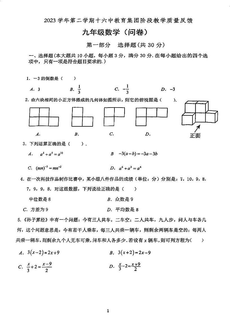 广东省广州市第十六中学2023-2024学年九年级下学期月考数学试卷第1页