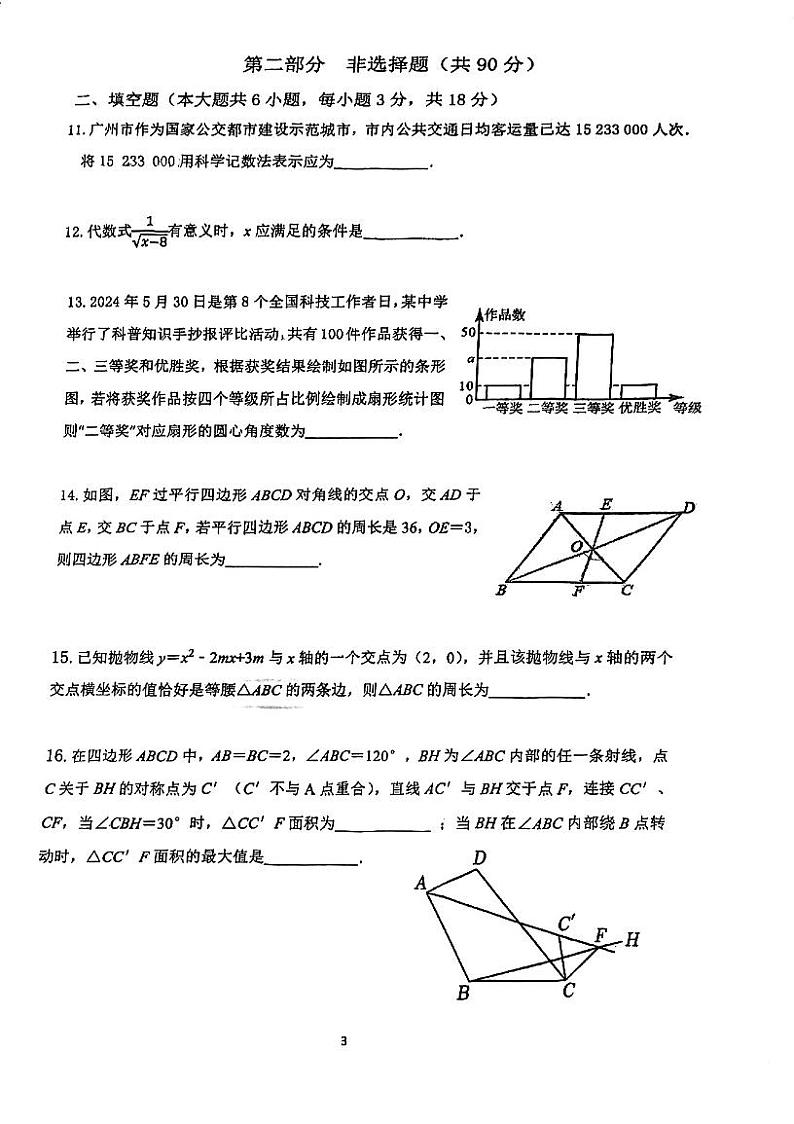 广东省广州市第十六中学2023-2024学年九年级下学期月考数学试卷第3页