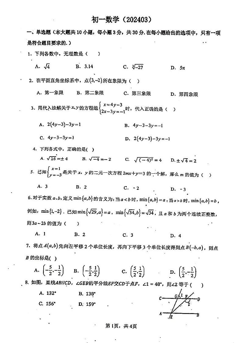 江苏省南通市崇川区南通大学附属初级中学2023-2024学年七年级下学期3月月考数学试题第1页