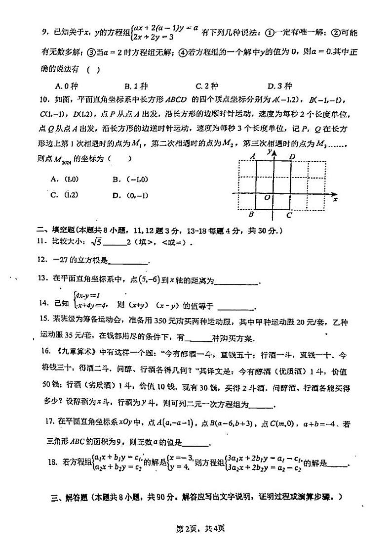 江苏省南通市崇川区南通大学附属初级中学2023-2024学年七年级下学期3月月考数学试题第2页