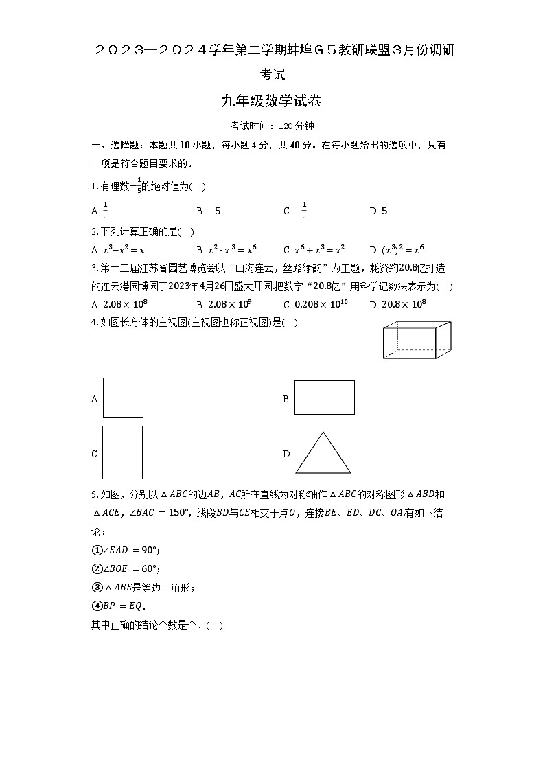 2024年安徽省蚌埠市蚌山区中考一模数学试题第1页