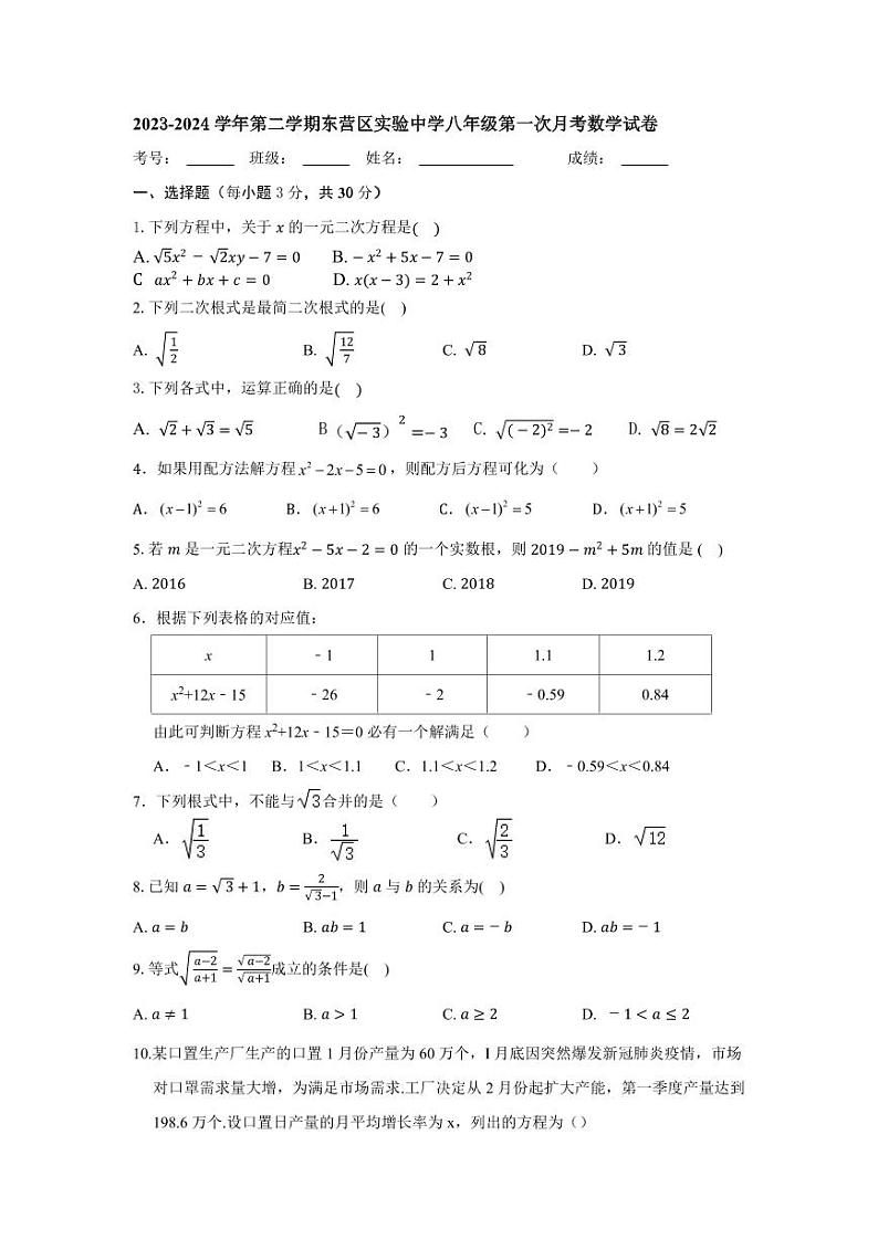 山东省东营市东营区实验中学（五四制）2023-2024学年八年级下学期第一次月考数学试题第1页