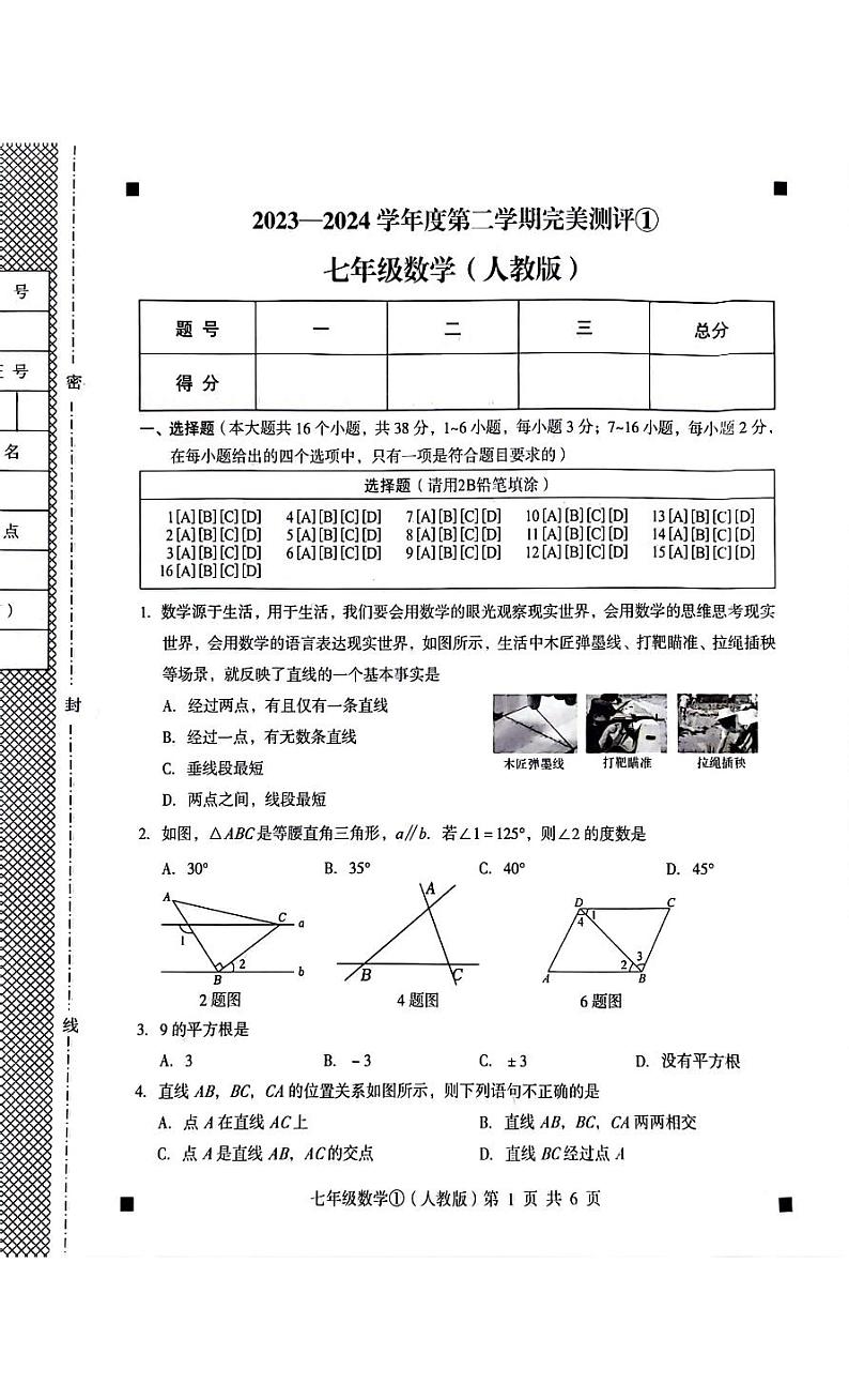 河北省石家庄市赵县2023-2024学年七年级下学期数学3月试卷01