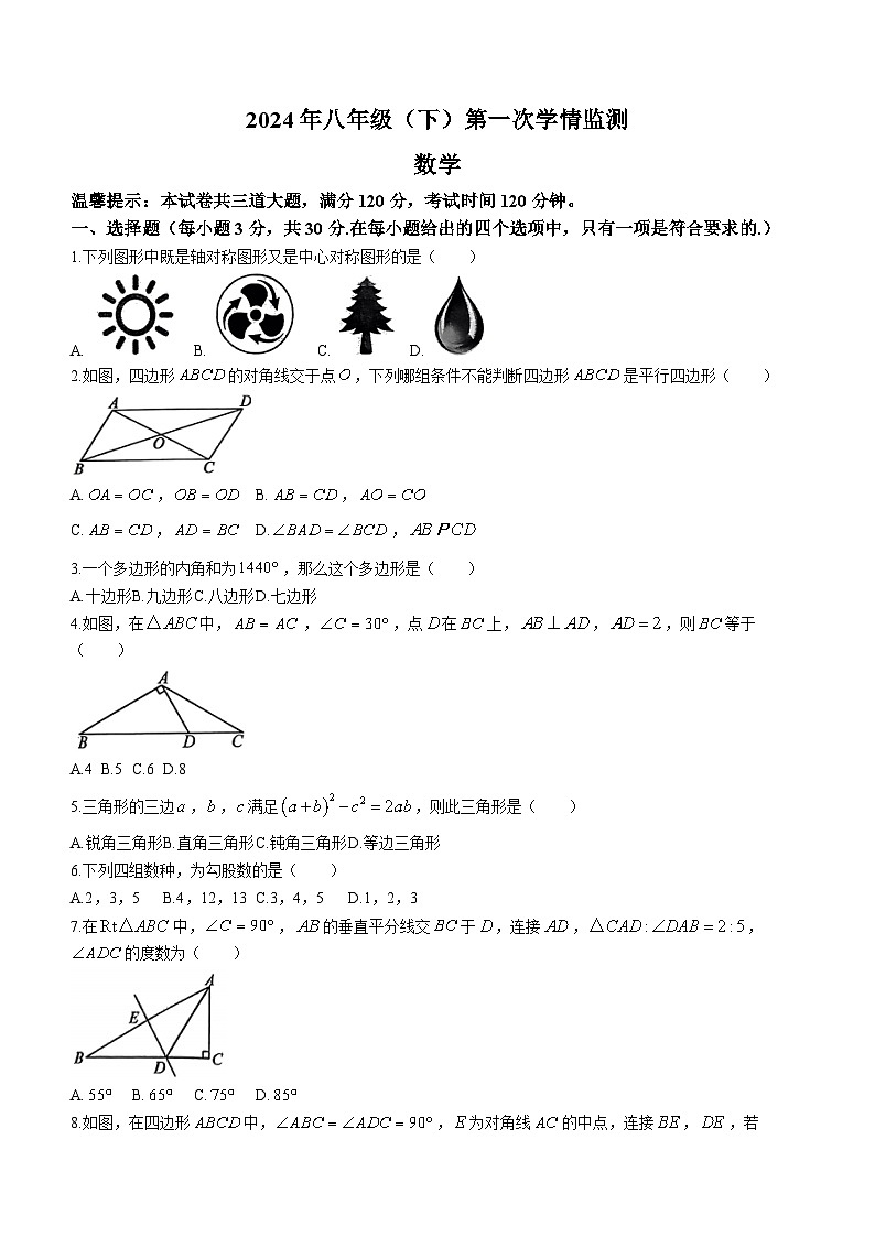 湖南省邵阳市新宁县水庙镇中心学校2023-2024学年八年级下学期月考数学试题（含答案）第1页