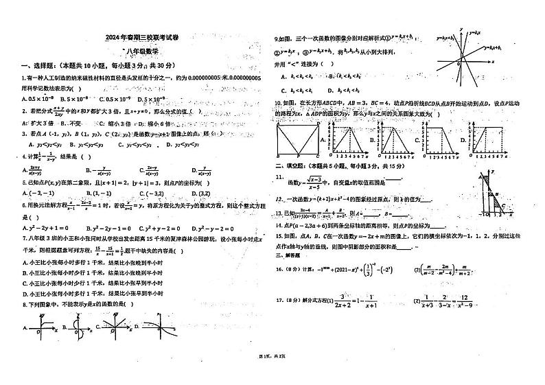 河南省南阳市十二中等三校2023-2024学年下学期3月联考八年级数学试题第1页