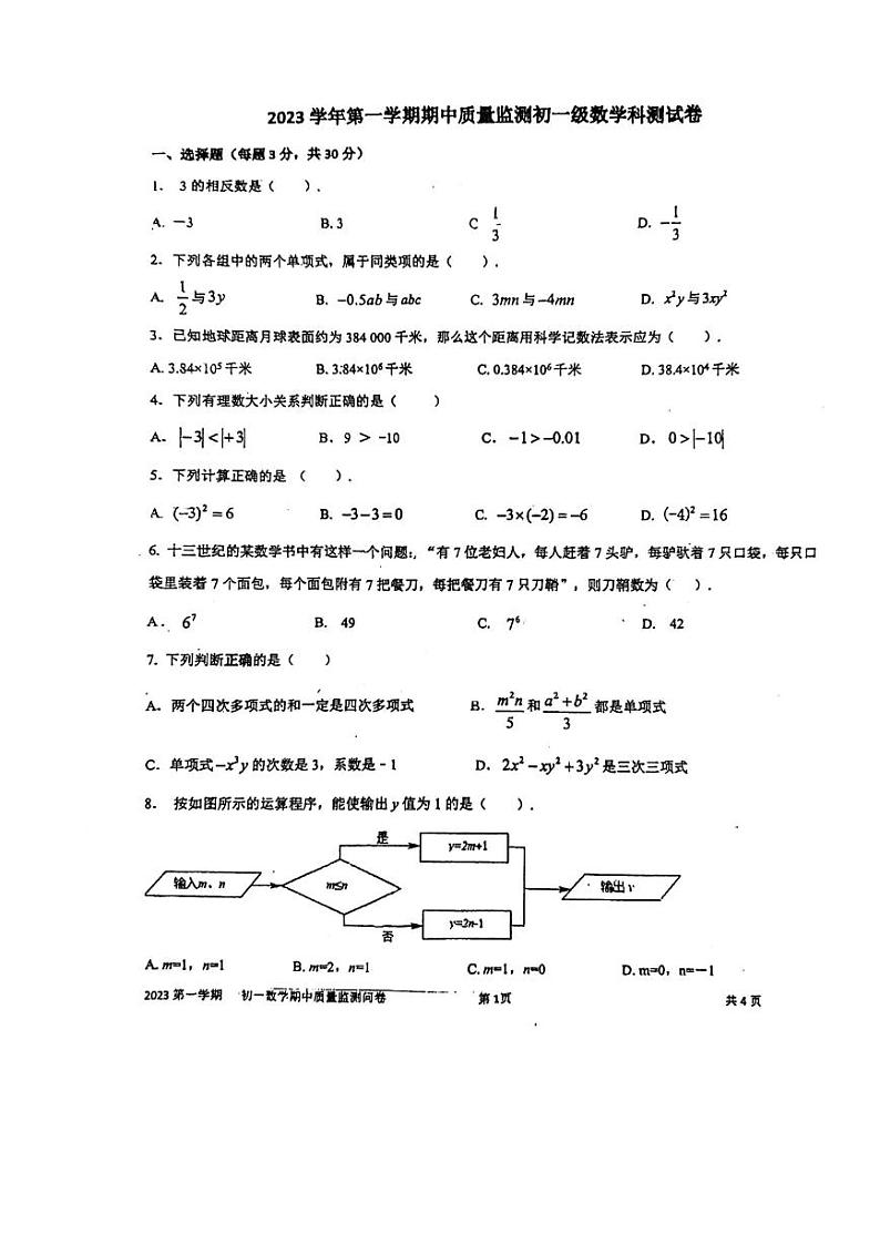 广东省广州市海珠区第五中学2023-2024学年七年级上期中考数学试题（图片版，无答案）第1页