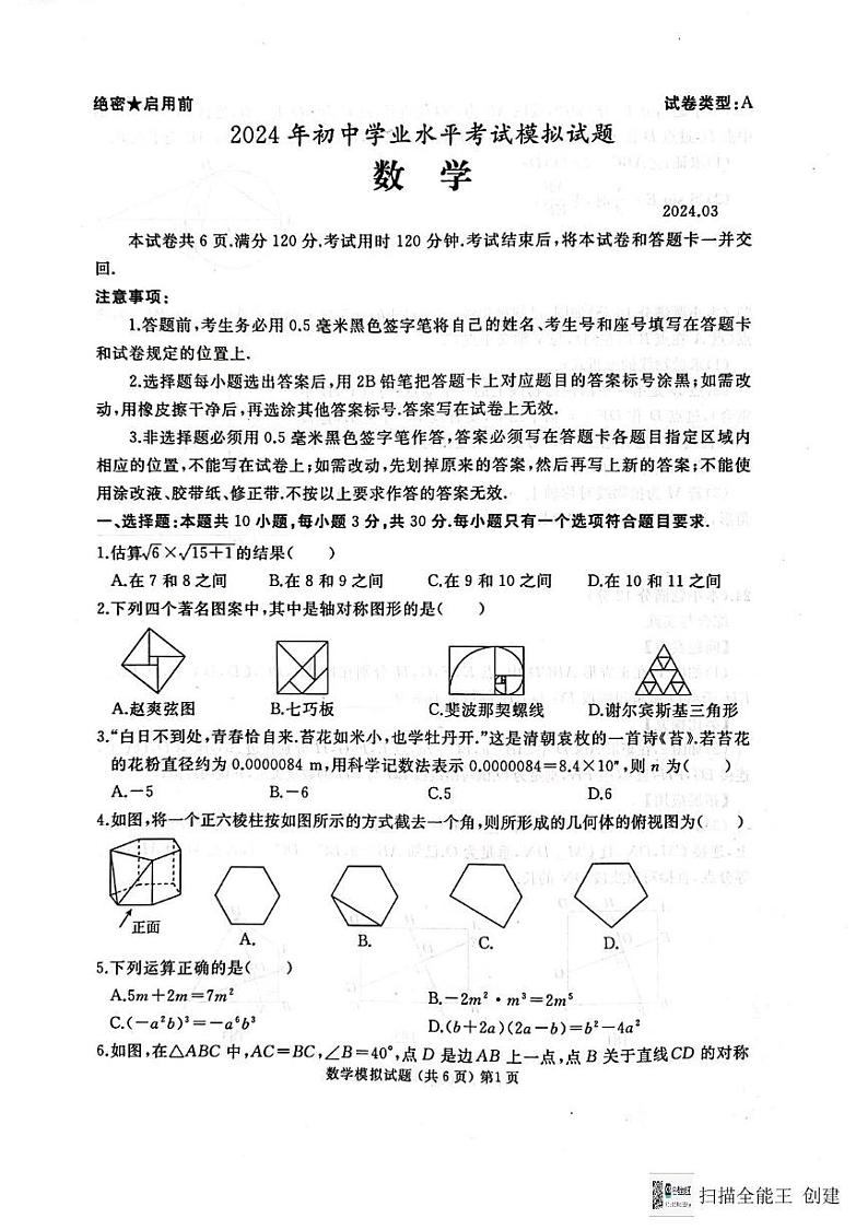 2024年山东省枣庄市滕州市九年级中考第一次模拟数学试卷第1页
