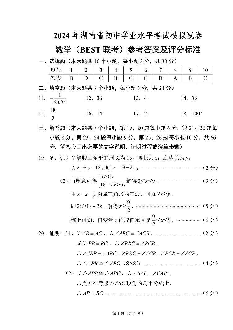 2024湖南省数学联考卷答案第1页