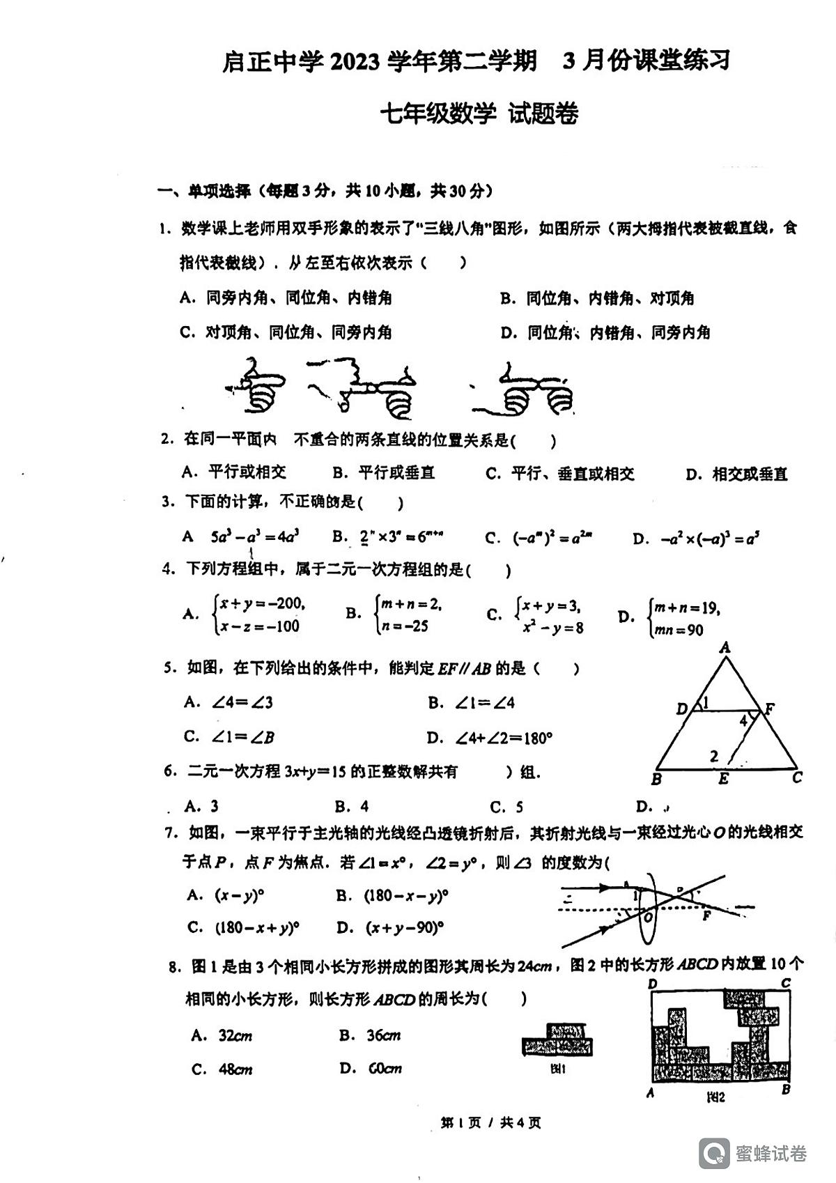 2024年浙江省杭州启正中学七年级下数学3月份月考卷第1页