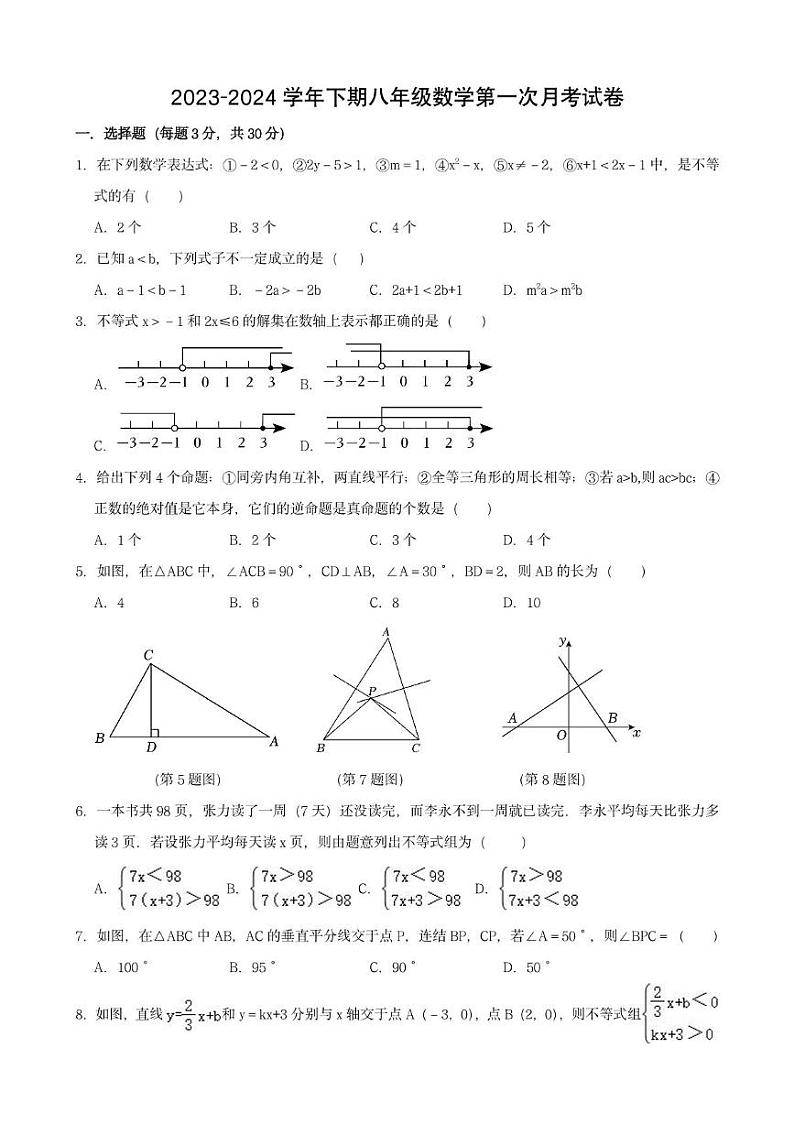 河南省郑州市惠济区外国语中学2023-2024学年八年级下学期第一次月考数学试卷第1页