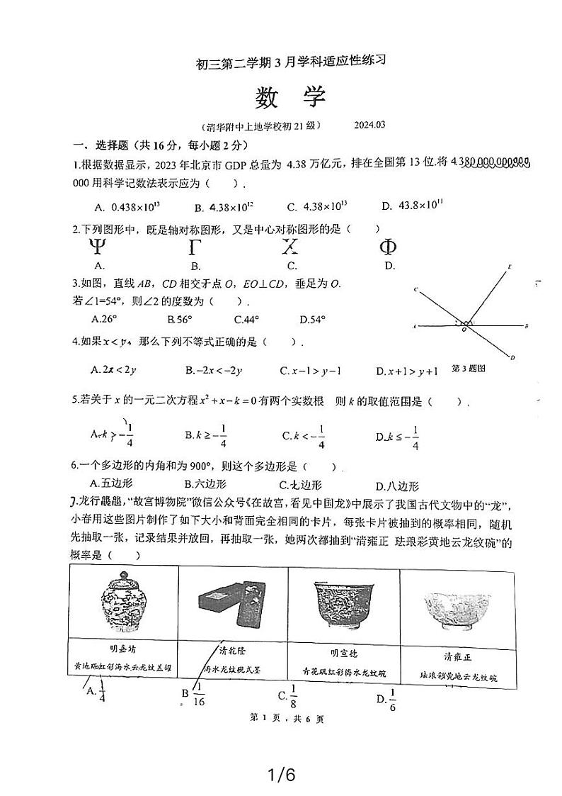 清华大学附属中学上地学校2023—2024学年下学期3月月考九年级数学试题第1页
