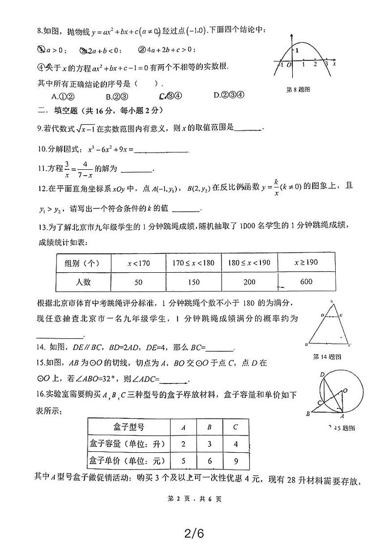 清华大学附属中学上地学校2023—2024学年下学期3月月考九年级数学试题第2页