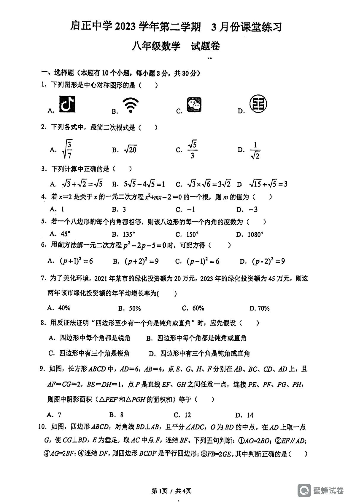 2024年杭州启正中学八年级下数学3月份月考卷第1页