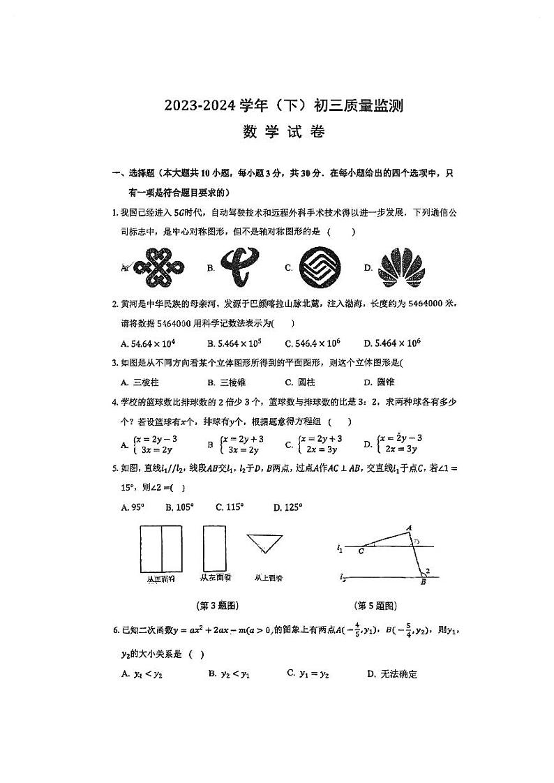 江苏省南通市崇川区南通大学附属初级中学2023—2024学年九年级下学期3月月考数学试题第1页